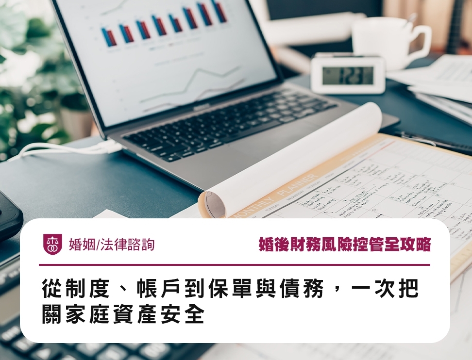 婚後財務風險控管全攻略：從制度、帳戶到保單與債務，一次把關家庭資產安全