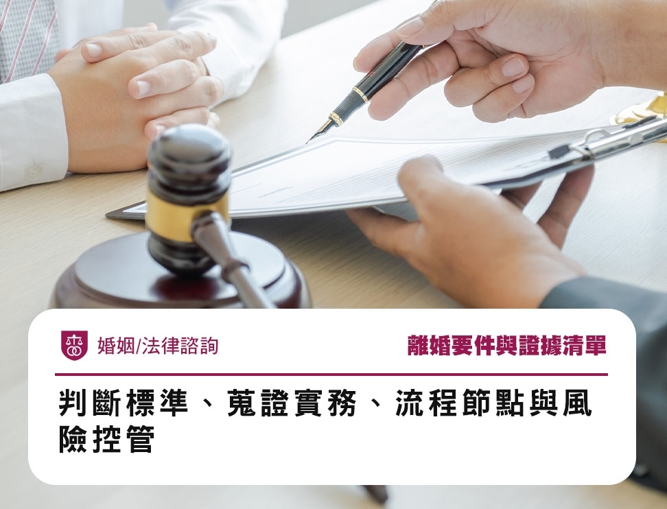 離婚要件與證據清單：判斷標準、蒐證實務、流程節點與風險控管