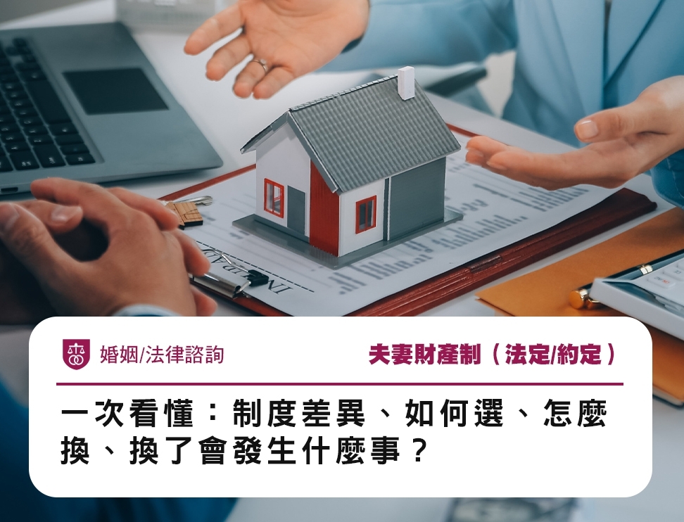 夫妻財產制（法定/約定）一次看懂：制度差異、如何選、怎麼換、換了會發生什麼事？