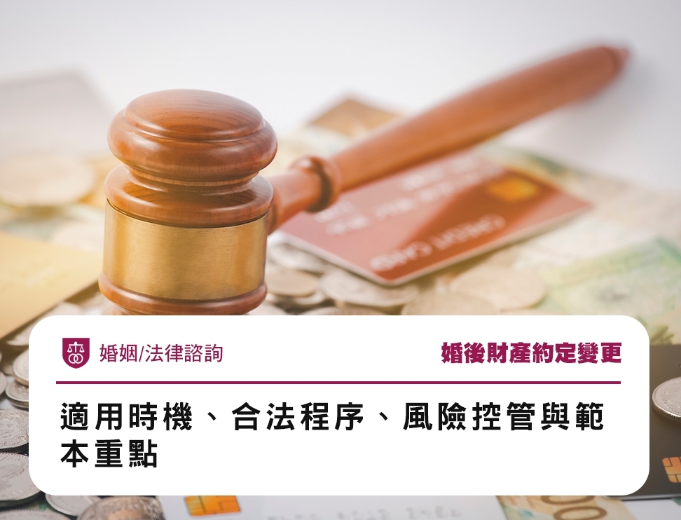 婚後財產約定變更：適用時機、合法程序、風險控管與範本重點