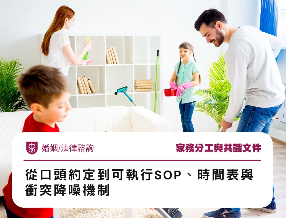 家務分工與共識文件：從口頭約定到可執行SOP、時間表與衝突降噪機制