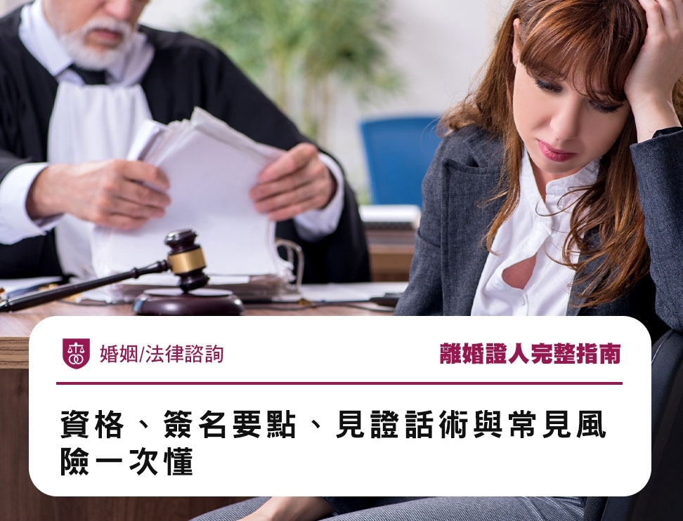 離婚證人完整指南：資格、簽名要點、見證話術與常見風險一次懂