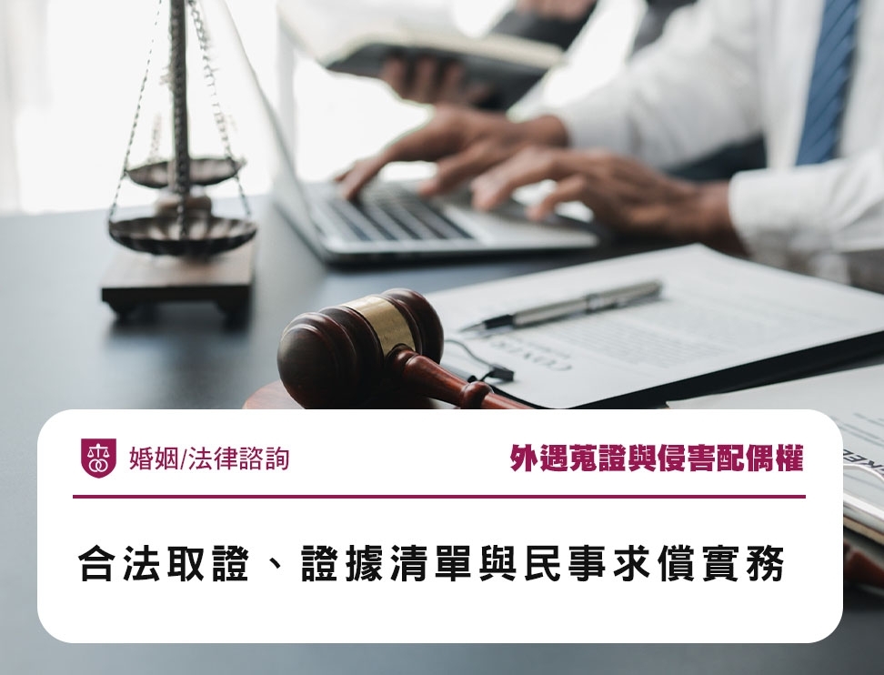 外遇蒐證與侵害配偶權：合法取證、證據清單與民事求償實務