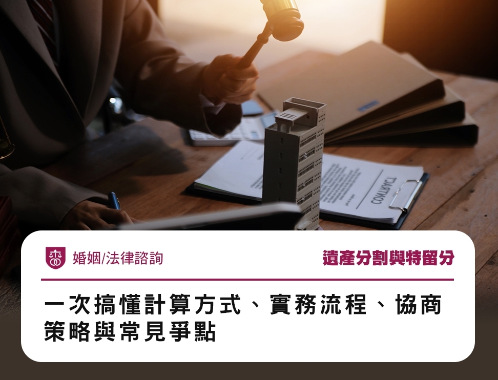 遺產分割與特留分：一次搞懂計算方式、實務流程、協商策略與常見爭點
