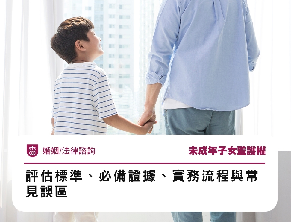 未成年子女監護權：評估標準、必備證據、實務流程與常見誤區
