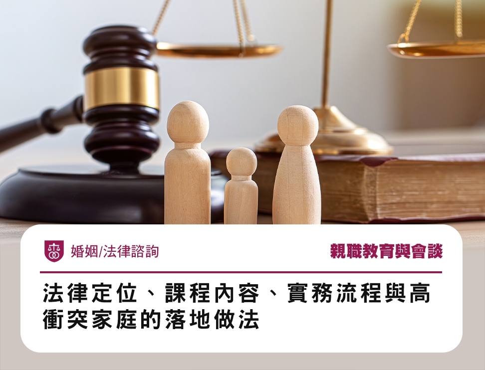 親職教育與會談：法律定位、課程內容、實務流程與高衝突家庭的落地做法