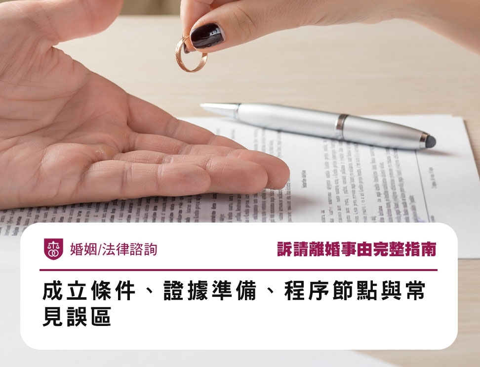 訴請離婚事由完整指南：成立條件、證據準備、程序節點與常見誤區