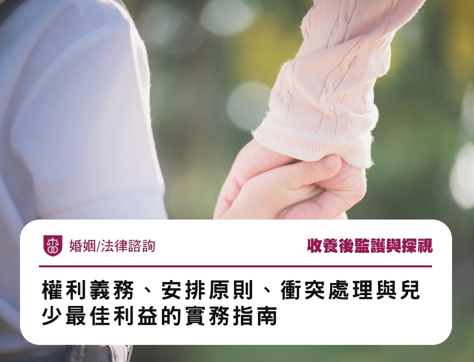 收養後監護與探視：權利義務、安排原則、衝突處理與兒少最佳利益的實務指南