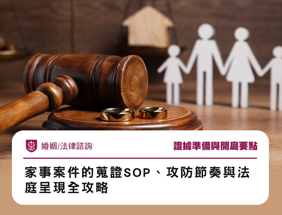 證據準備與開庭要點：家事案件的蒐證SOP、攻防節奏與法庭呈現全攻略