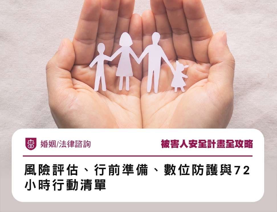 被害人安全計畫全攻略：風險評估、行前準備、數位防護與72小時行動清單