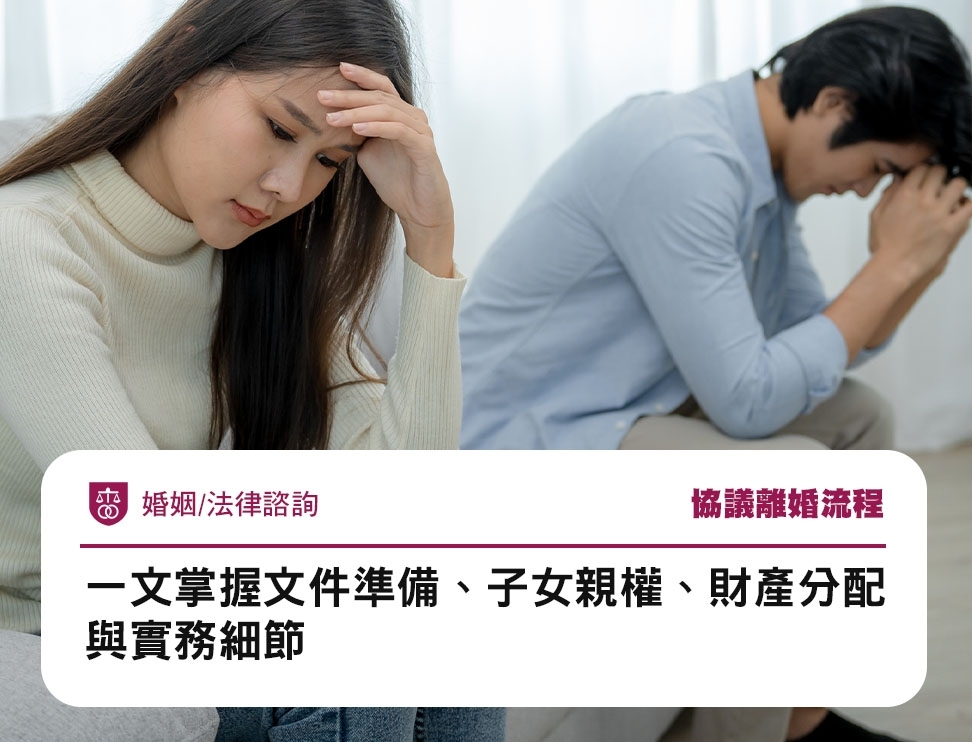 協議離婚流程：一文掌握文件準備、子女親權、財產分配與實務細節