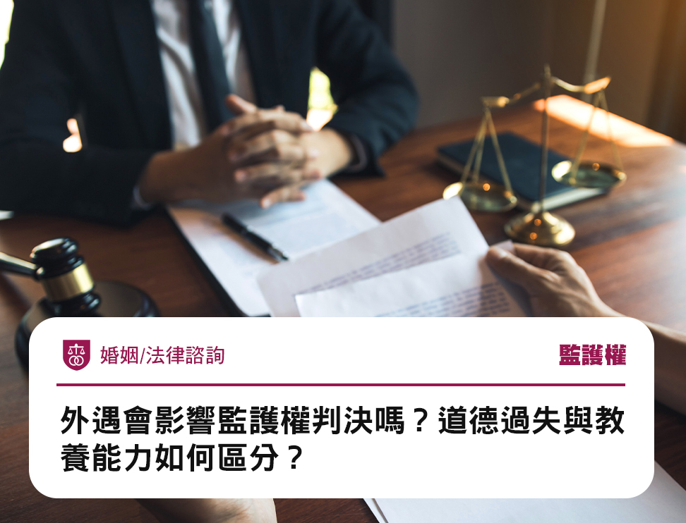 外遇會影響監護權判決嗎?道德過失與教養能力如何區分?