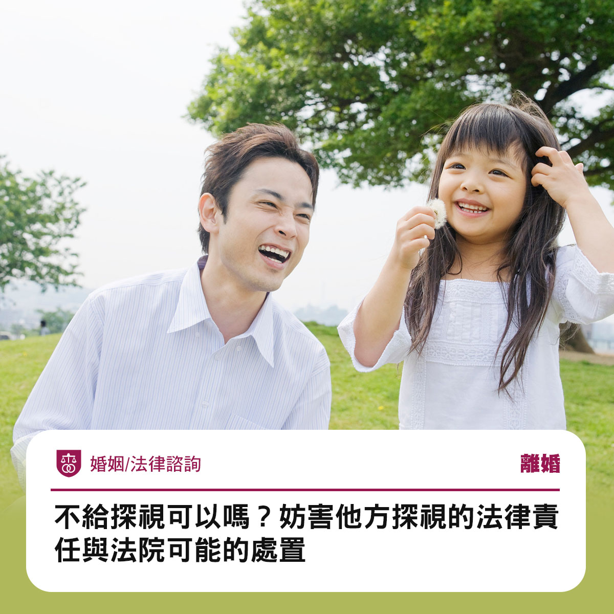 不給探視可以嗎?妨害他方探視的法律責任與法院可能的處置