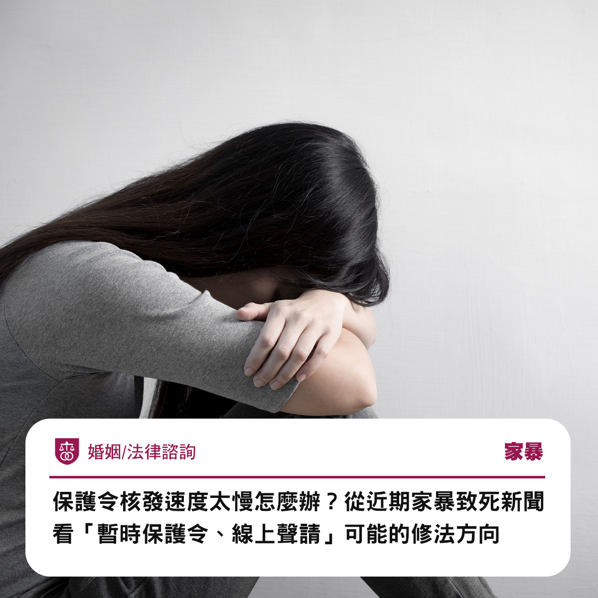 保護令核發速度太慢怎麼辦?從近期家暴致死新聞看「暫時保護令、線上聲請」可能的修法方向