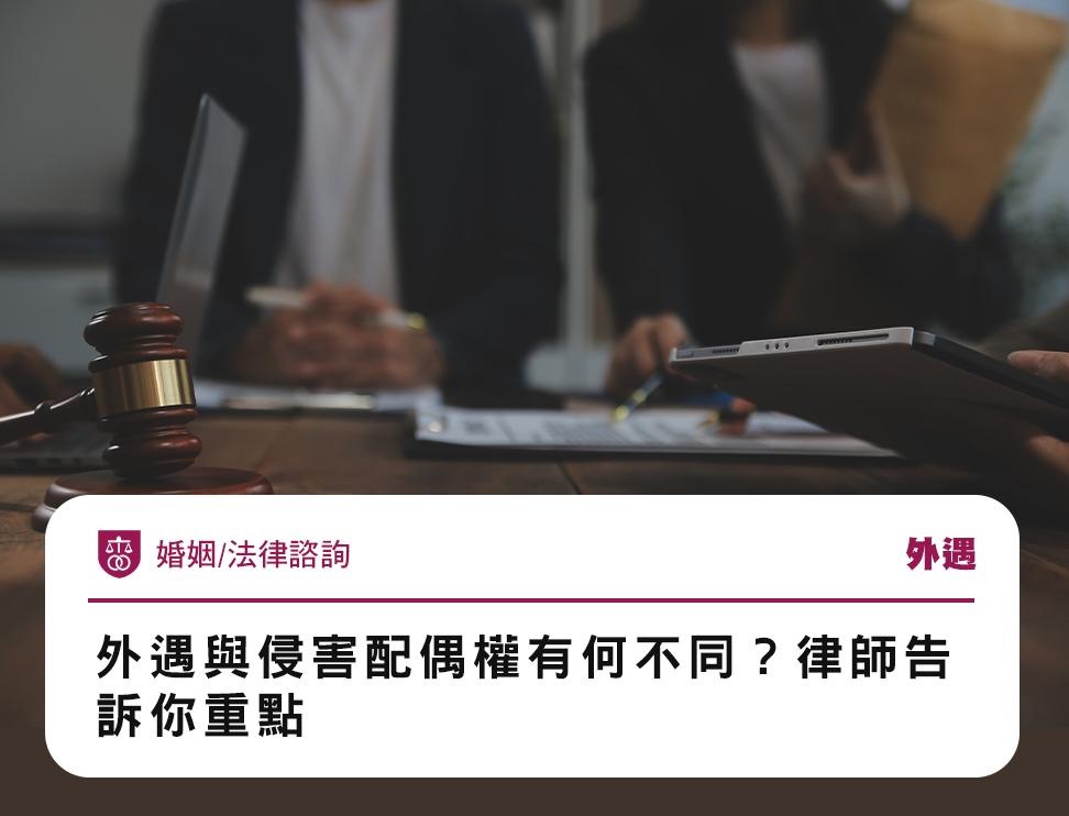 外遇與侵害配偶權有何不同?律師告訴你重點