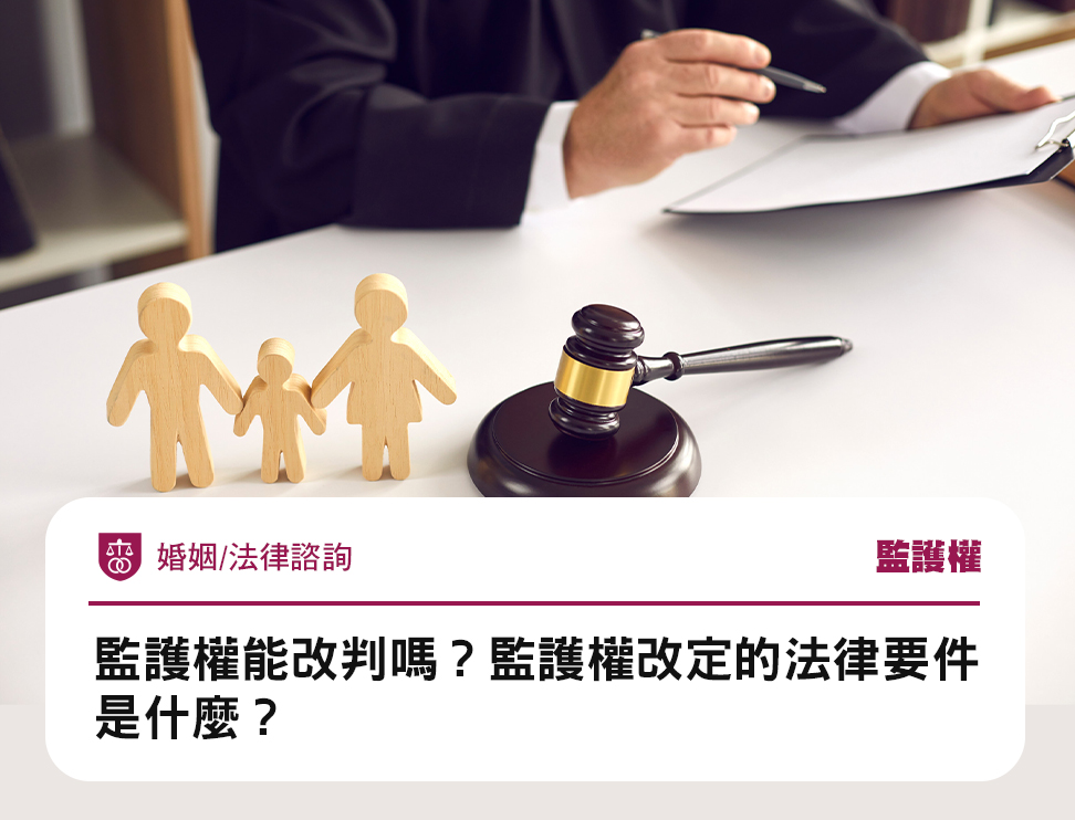 監護權能改判嗎?監護權改定的法律要件是什麼?