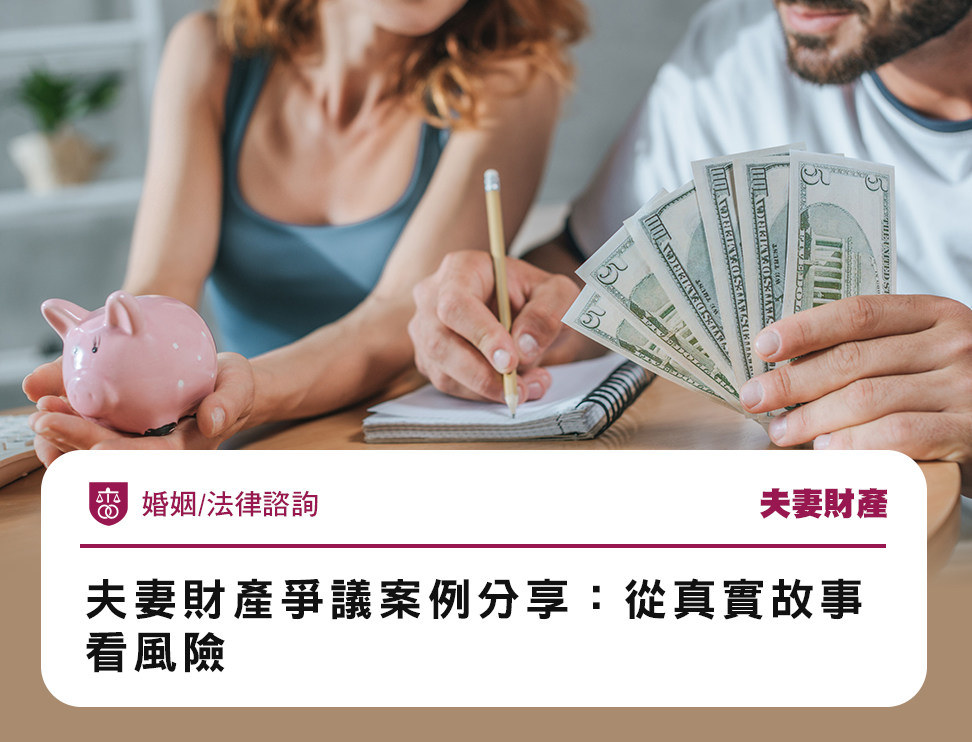 夫妻財產爭議案例分享:從真實故事看風險
