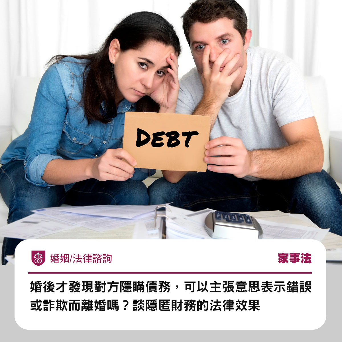 婚後才發現對方隱瞞債務,可以主張意思表示錯誤或詐欺而離婚嗎?談隱匿財務的法律效果