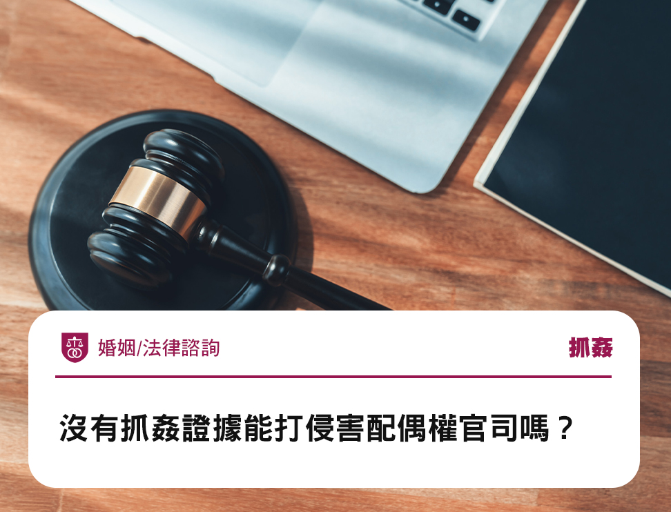 沒有抓姦證據能打侵害配偶權官司嗎?
