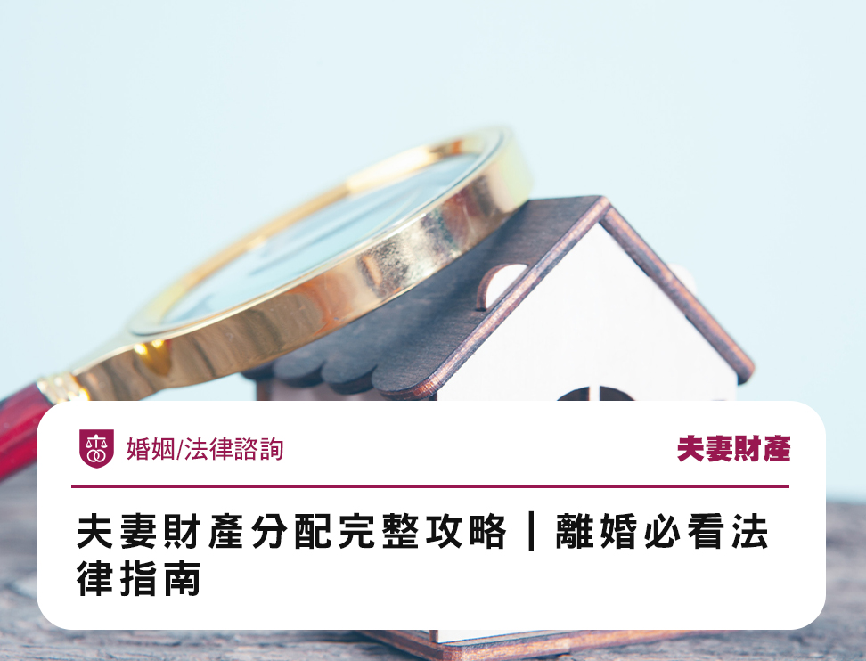 夫妻財產分配完整攻略｜離婚必看法律指南