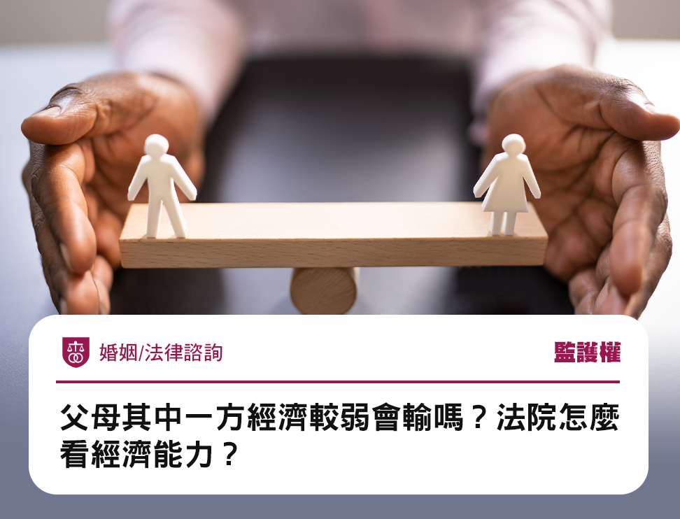 父母其中一方經濟較弱會輸嗎?法院怎麼看經濟能力?