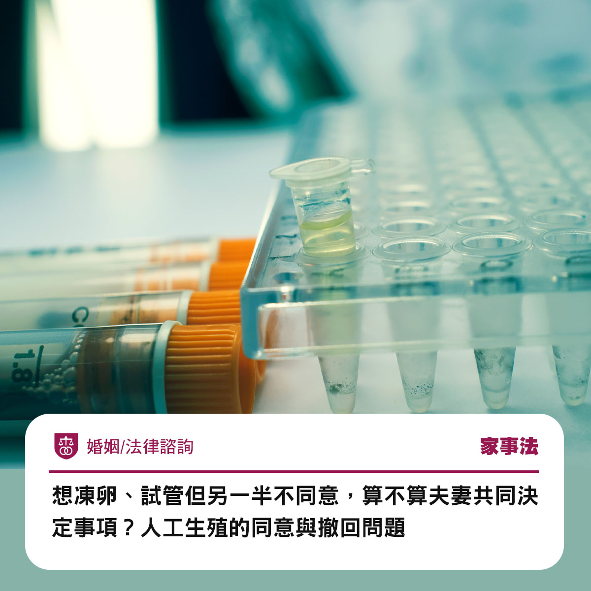 想凍卵、試管但另一半不同意,算不算夫妻共同決定事項?人工生殖的同意與撤回問題
