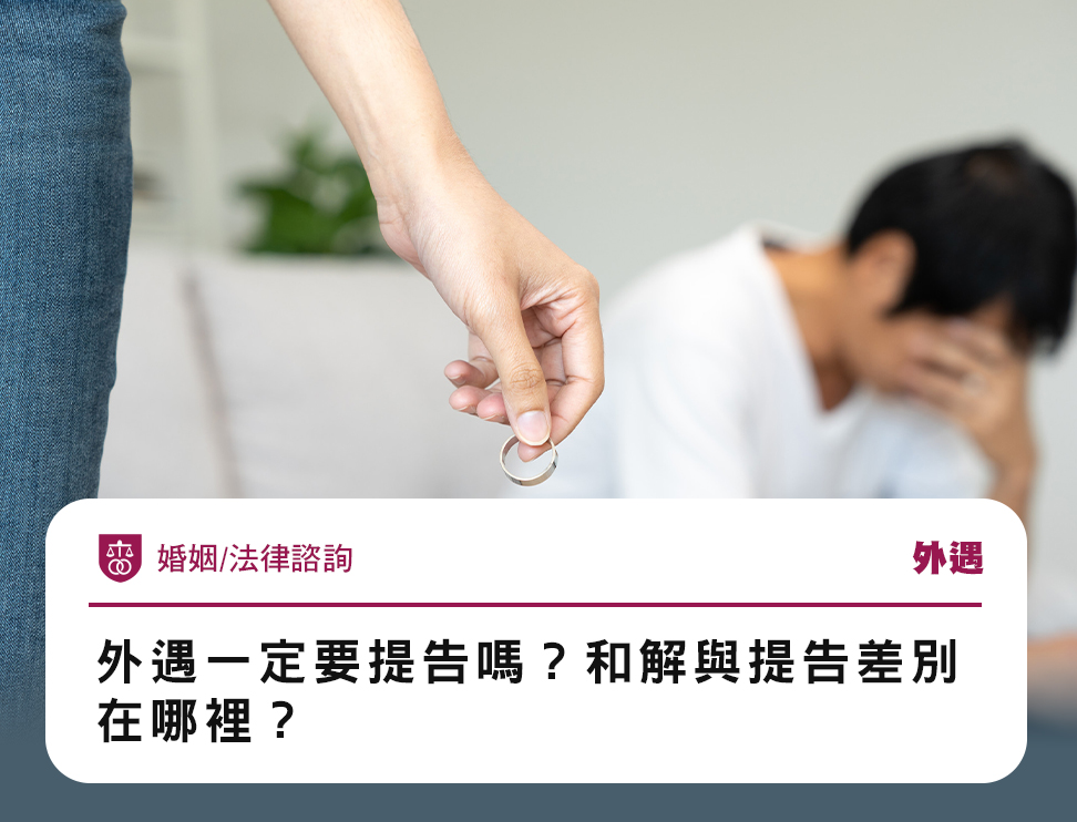 外遇一定要提告嗎?和解與提告差別在哪裡?
