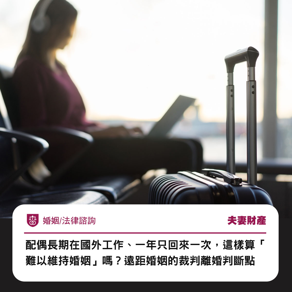 配偶長期在國外工作、一年只回來一次,這樣算「難以維持婚姻」嗎?遠距婚姻的裁判離婚判斷點