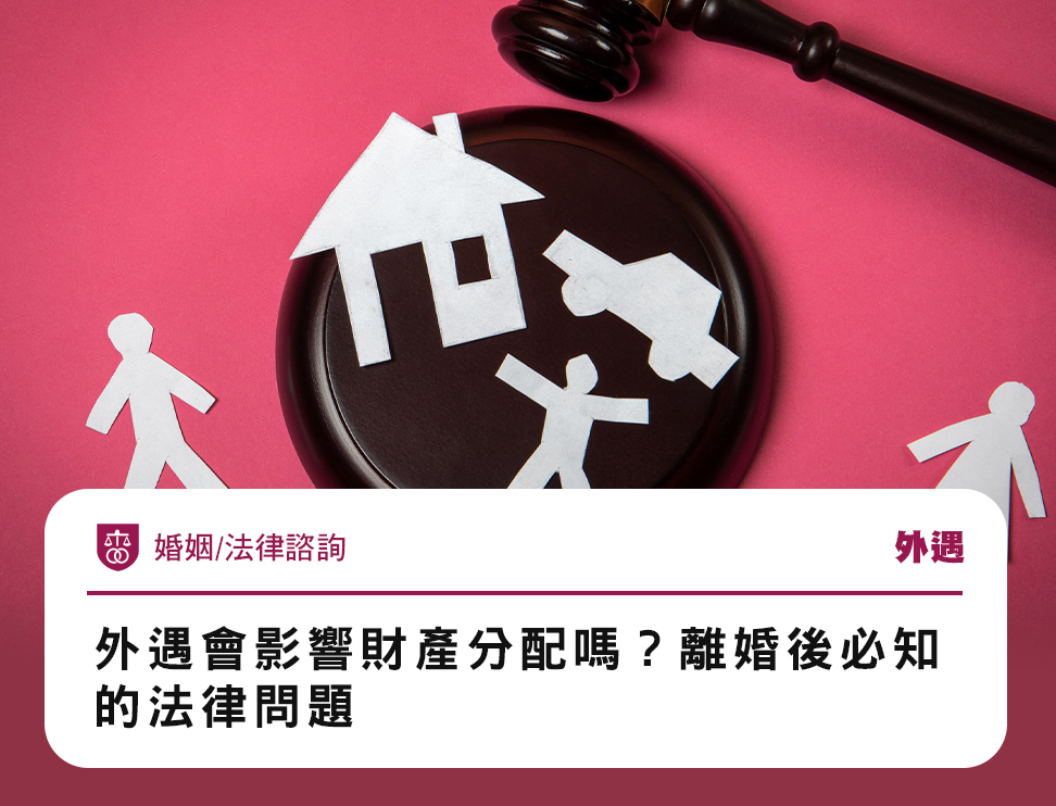 外遇會影響財產分配嗎?離婚後必知的法律問題