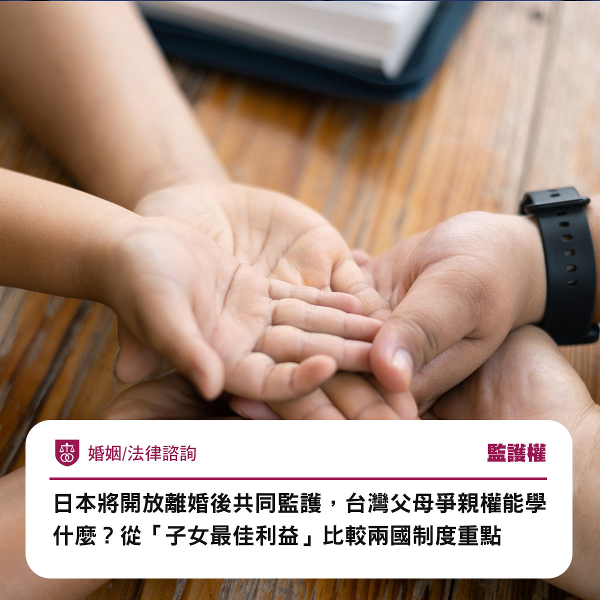 日本將開放離婚後共同監護,台灣父母爭親權能學什麼?從「子女最佳利益」比較兩國制度重點