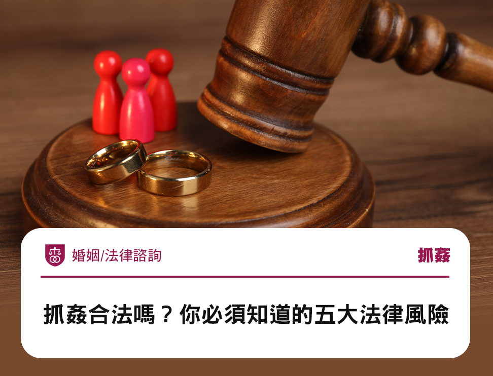 抓姦合法嗎?你必須知道的五大法律風險