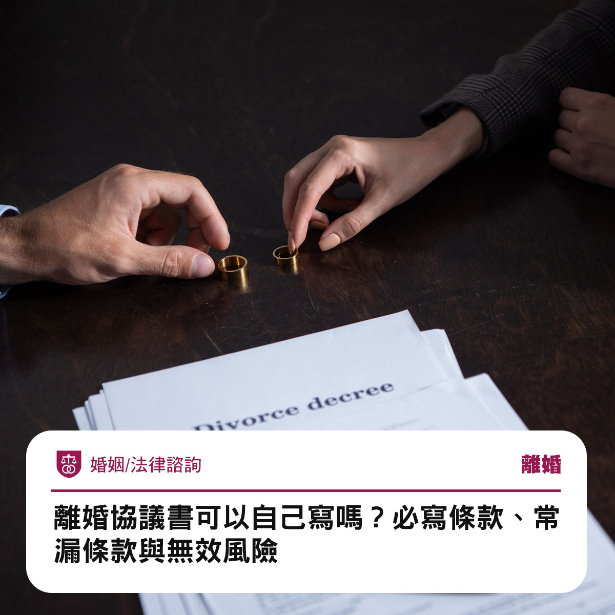 離婚協議書可以自己寫嗎?必寫條款、常漏條款與無效風險