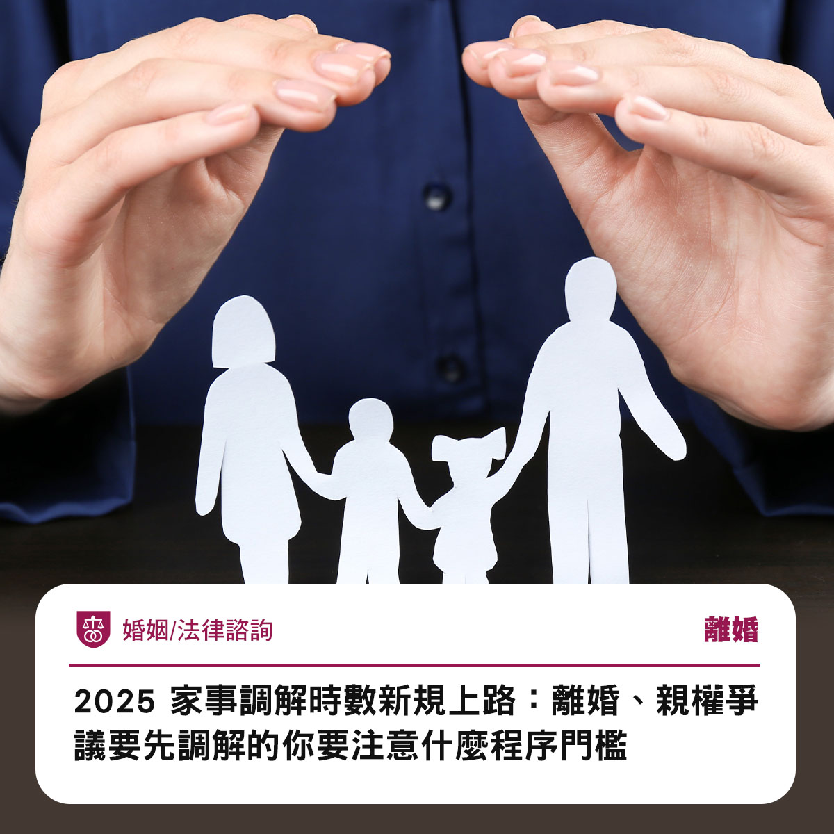 2025 家事調解時數新規上路:離婚、親權爭議要先調解的你要注意什麼程序門檻