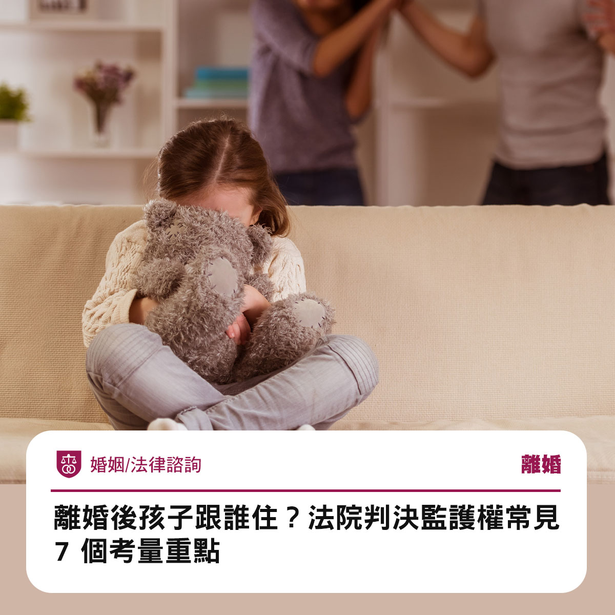 離婚後孩子跟誰住?法院判決監護權常見 7 個考量重點