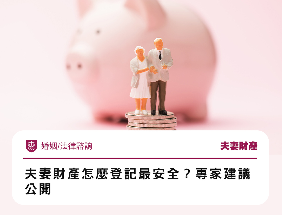 夫妻財產怎麼登記最安全?專家建議公開