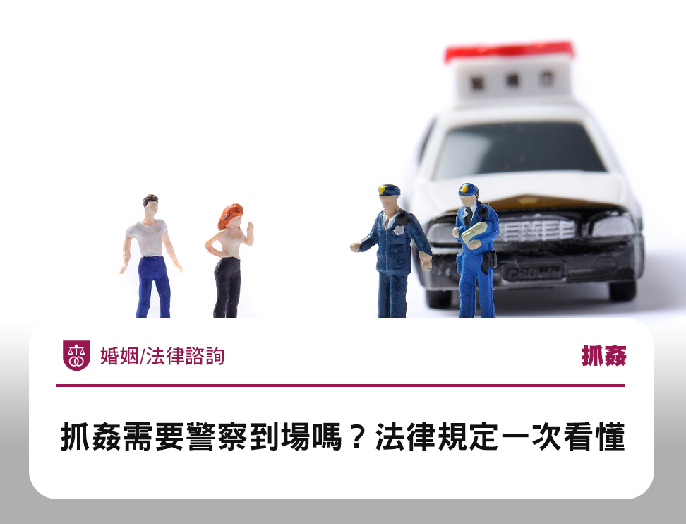 抓姦需要警察到場嗎?法律規定一次看懂