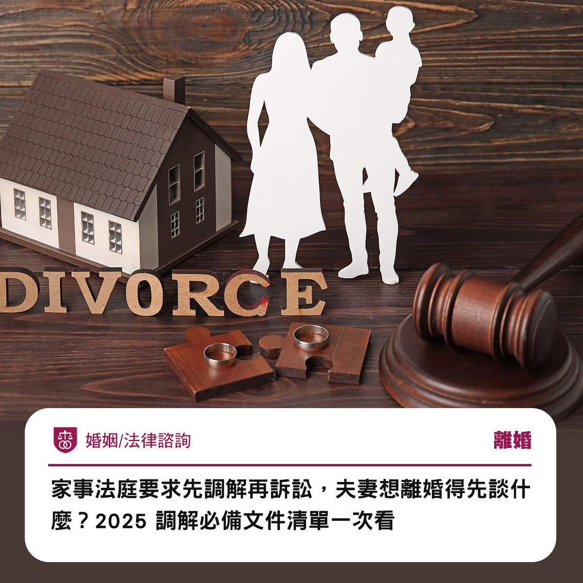 家事法庭要求先調解再訴訟,夫妻想離婚得先談什麼?2025 調解必備文件清單一次看