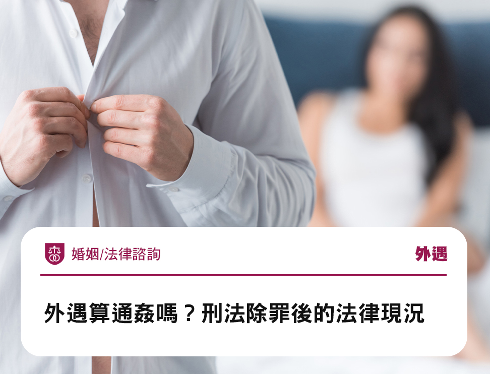外遇算通姦嗎?刑法除罪後的法律現況