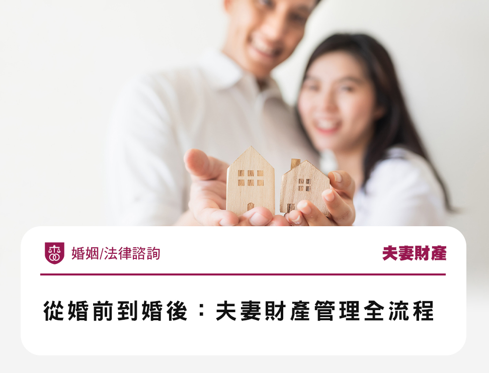 從婚前到婚後:夫妻財產管理全流程