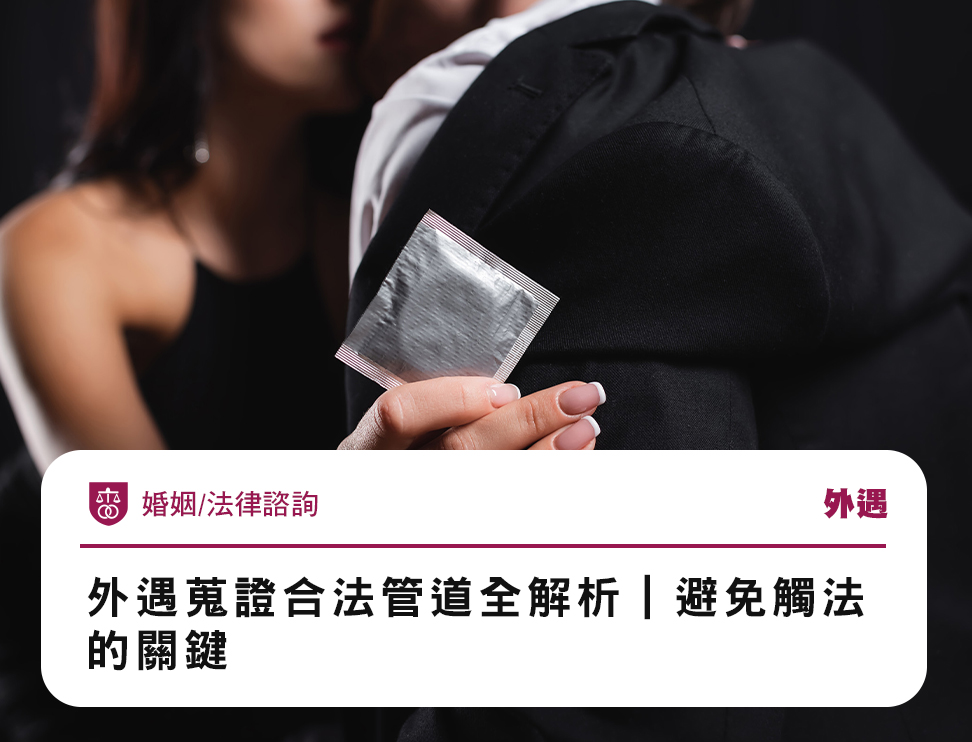 外遇蒐證合法管道全解析|避免觸法的關鍵