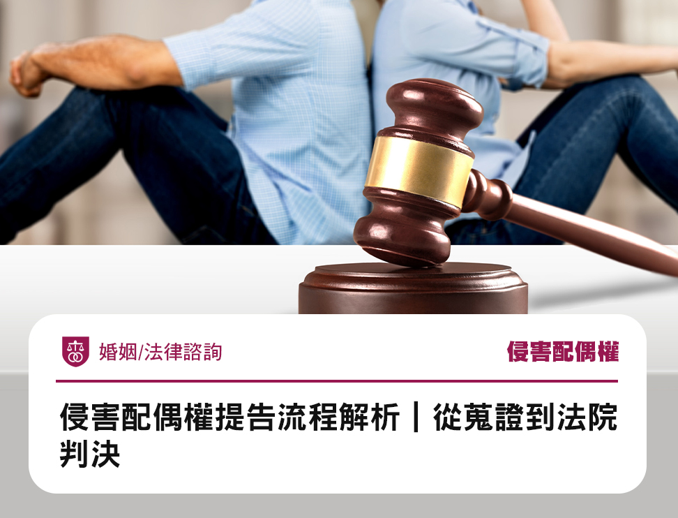 侵害配偶權提告流程解析|從蒐證到法院判決