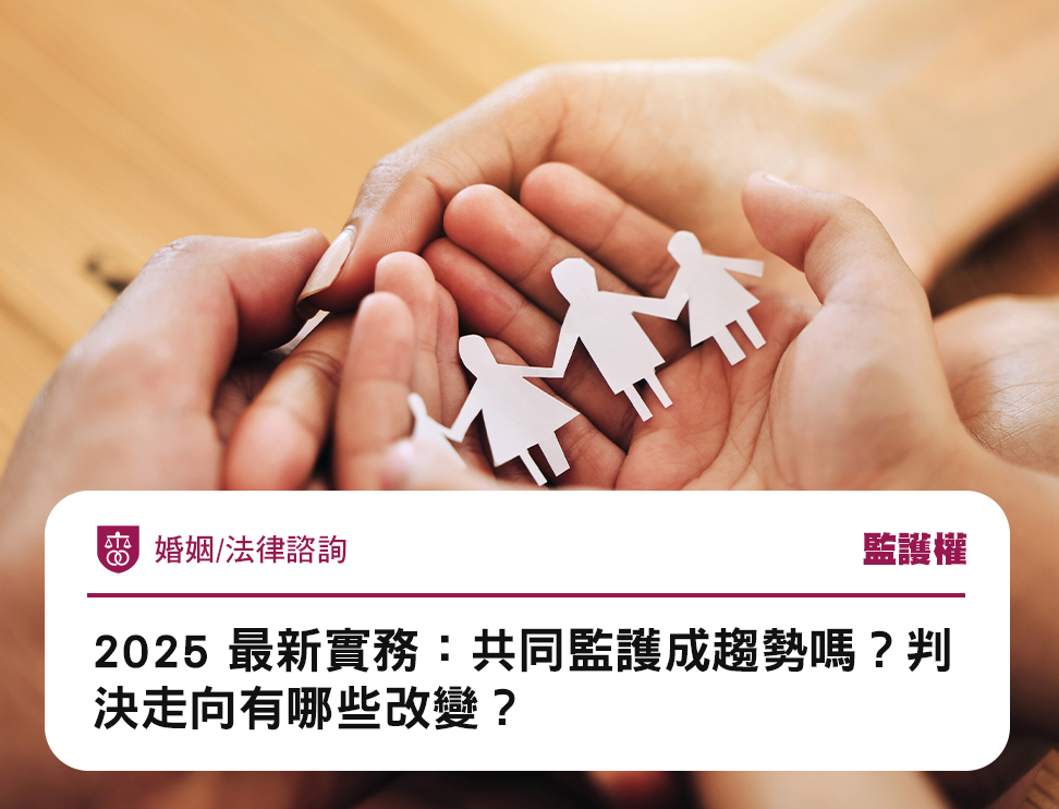 2025 最新實務:共同監護成趨勢嗎?判決走向有哪些改變?