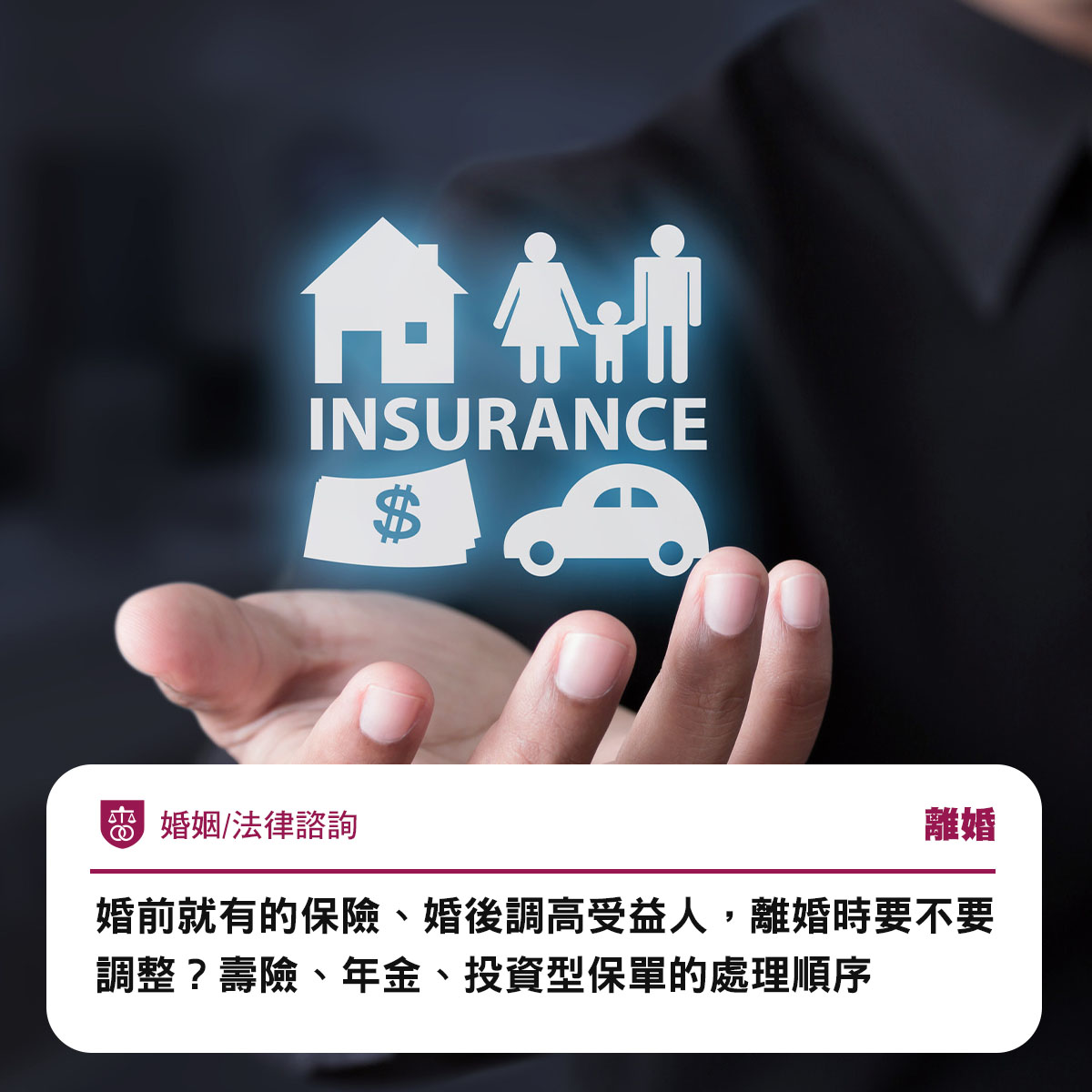 婚前就有的保險、婚後調高受益人，離婚時要不要調整？壽險、年金、投資型保單的處理順序