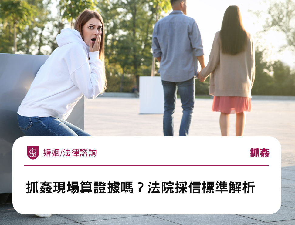 抓姦現場算證據嗎?法院採信標準解析
