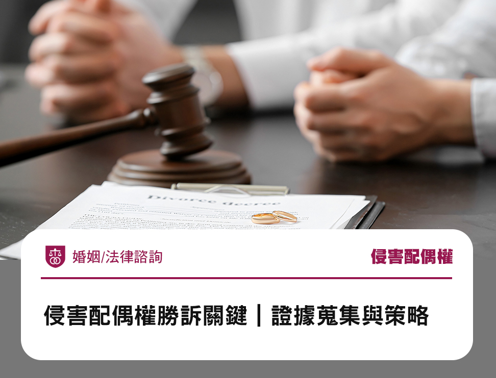 侵害配偶權勝訴關鍵|證據蒐集與策略