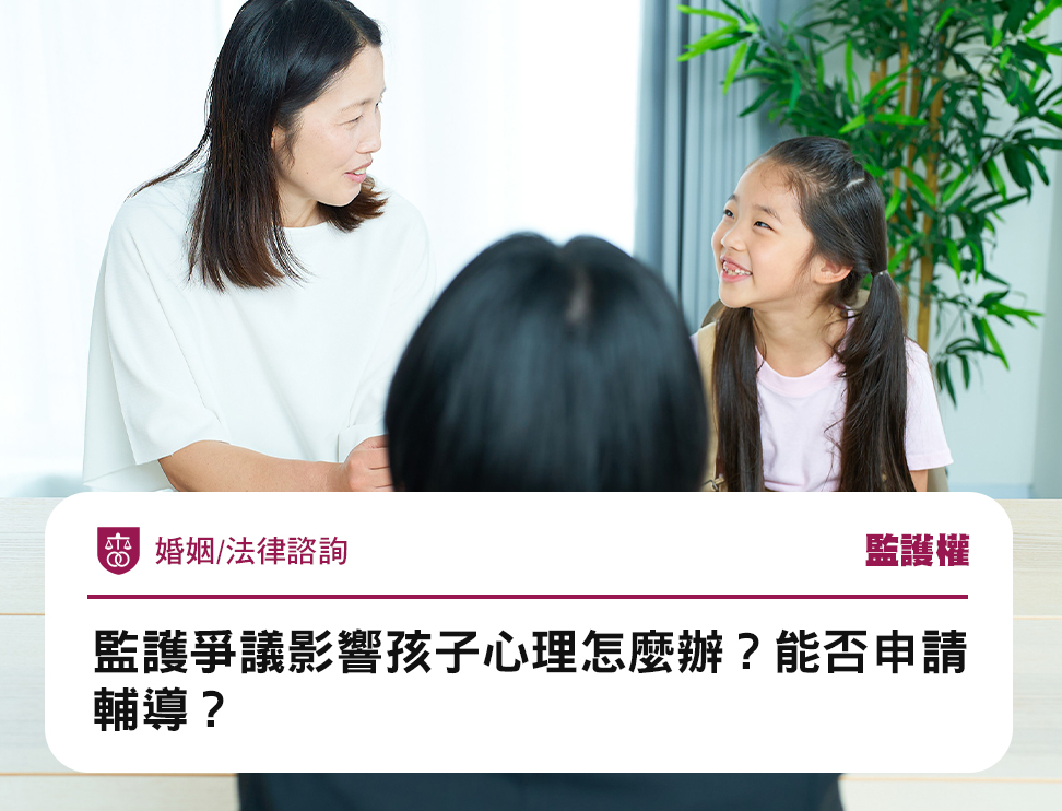 監護爭議影響孩子心理怎麼辦?能否申請輔導?