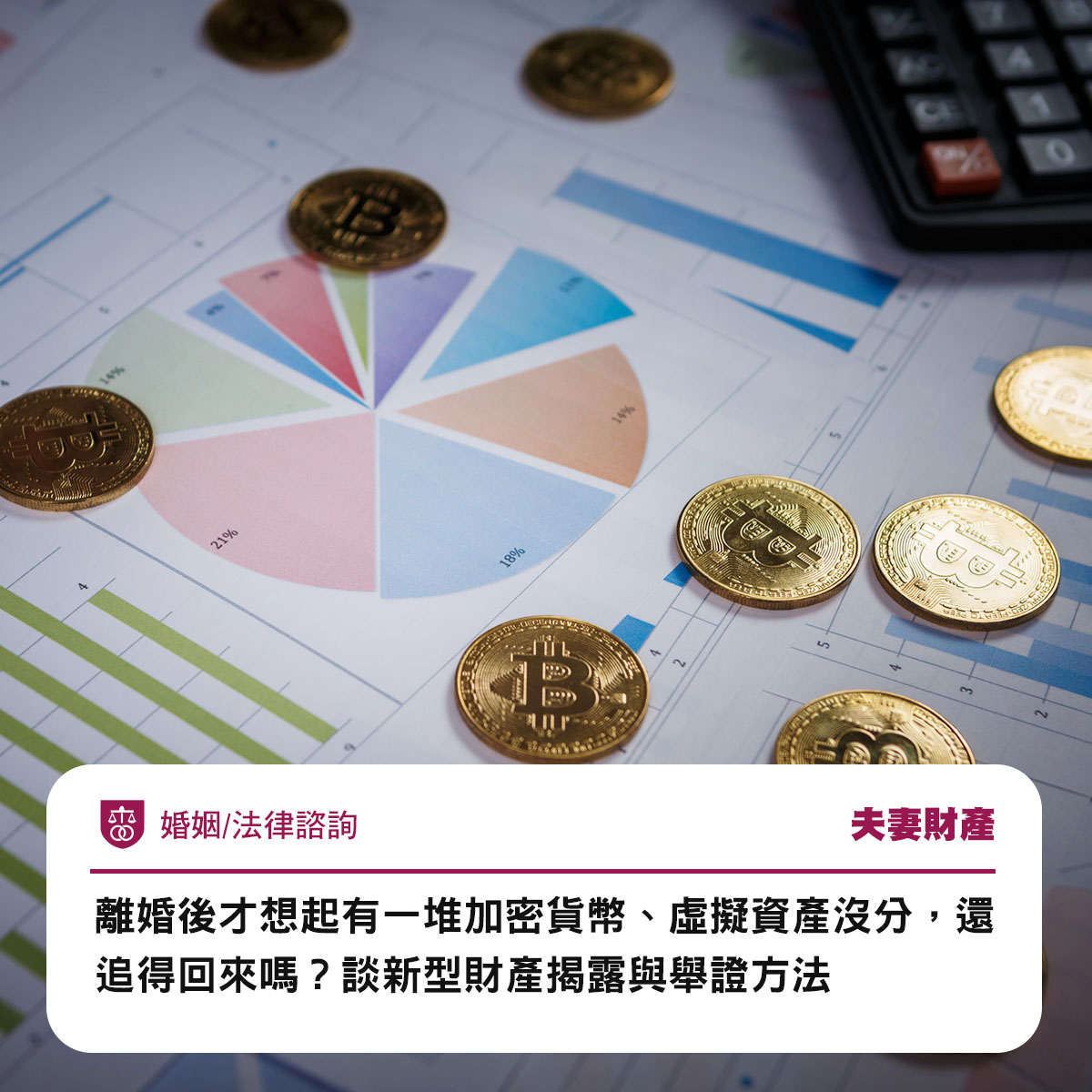 離婚後才想起有一堆加密貨幣、虛擬資產沒分,還追得回來嗎?談新型財產揭露與舉證方法