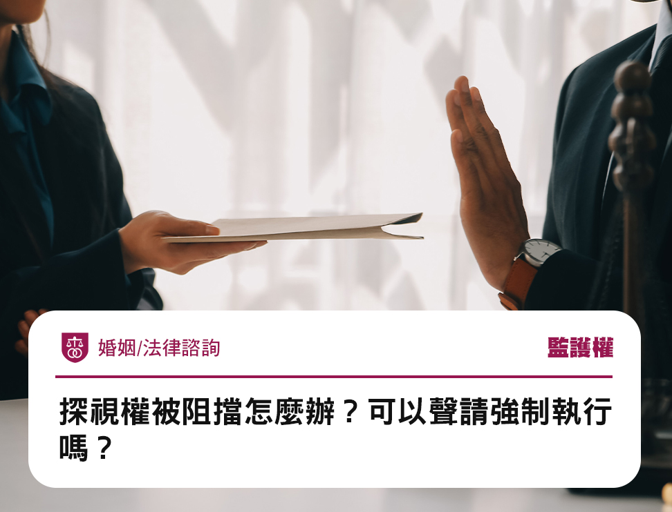 探視權被阻擋怎麼辦?可以聲請強制執行嗎?