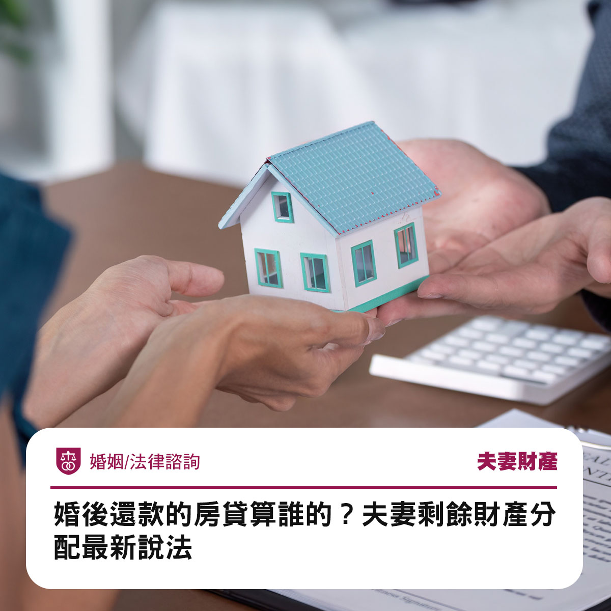婚後還款的房貸算誰的?夫妻剩餘財產分配最新說法