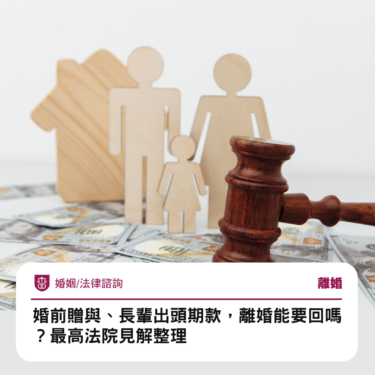 婚前贈與、長輩出頭期款,離婚能要回嗎?最高法院見解整理